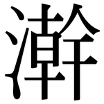 澣: 宋体（明体）