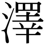 澤: 宋体(明体) 澤: 宋体(明体)