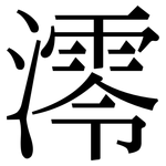 澪: 宋体（明体）