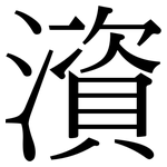 澬: 宋体（明体）