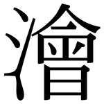 澮: 宋体（明体）