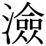 澰: 宋体（明体）