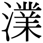澲: 宋体（明体）