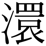 澴: 宋体（明体）