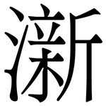 澵: 宋体（明体）