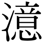澺: 宋体（明体）