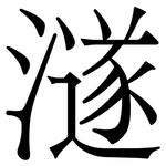 澻: 宋体（明体）