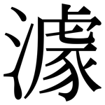 澽: 宋体（明体）