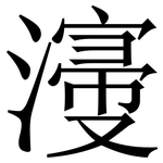 濅: 宋体（明体）