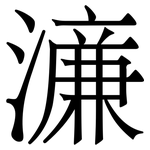濓: 宋体（明体）