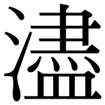 濜: 宋体（明体）