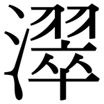 濢: 宋体（明体）