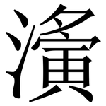濥: 宋体（明体）