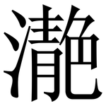 濪: 宋体（明体）