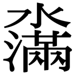 濷: 宋体（明体）