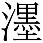 濹: 宋体（明体）