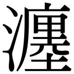 瀍: 宋体（明体）