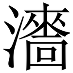 瀒: 宋体（明体）