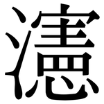 瀗: 宋体（明体）