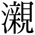 瀙: 宋体（明体）