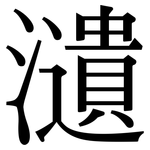 瀢: 宋体（明体）