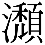 瀩: 宋体（明体）