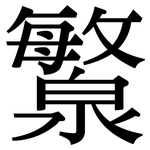 瀪: 宋体（明体）
