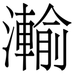 瀭: 宋体（明体）