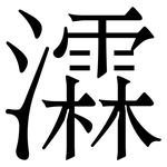 瀮: 宋体（明体）