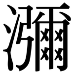 瀰: 宋体(明体) 瀰: 宋体(明体)