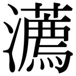 瀳: 宋体（明体）