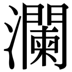 瀾: 宋体（明体）
