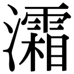 灀: 宋体（明体）