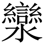 灓: 宋体（明体）