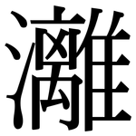 灕: 宋体（明体）