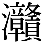 灨: 宋体（明体）