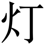 灯: 宋体(明体) 灯: 宋体(明体)