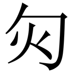 灳: 宋体（明体）