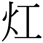 灴: 宋体（明体）