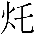 灹: 宋体（明体）