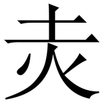 灻: 宋体（明体）
