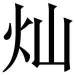 灿: 宋体（明体）