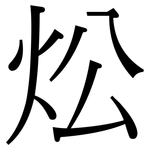 炂: 宋体（明体）