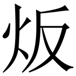 炍: 宋体（明体）