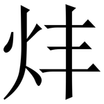 炐: 宋体（明体）