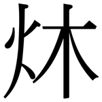 炑: 宋体（明体）