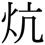 炕: 宋体（明体）