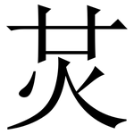 炗: 宋体（明体）