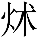 炢: 宋体（明体）