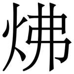 炥: 宋体（明体）